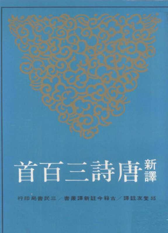 [古籍今注新譯]新譯唐詩三百首（邱燮友注譯）（臺北 三民書局股份有限公司 1981）
