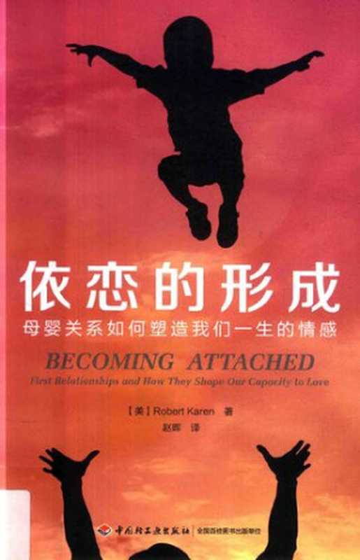 依恋的形成  母婴关系如何塑造我们一生的情感（凯伦）（中国轻工业出版社 2017）