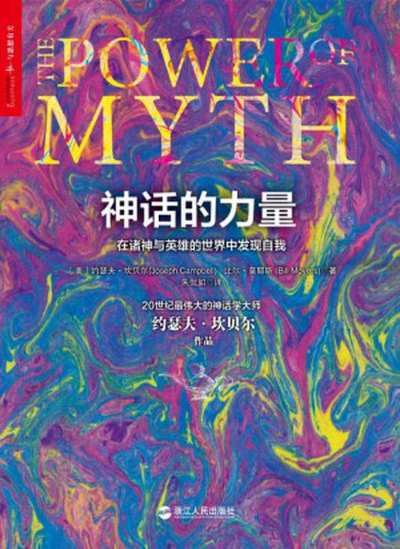 神话的力量在诸神与英雄的世界中发现自我(神话学大师坎贝尔系列作品)(坎贝尔)(浙江人民出版社2013)