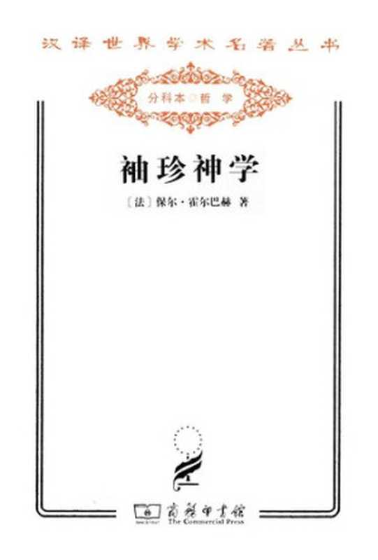 袖珍神学或简明基督教辞典（[法]保尔·霍尔巴赫）（商务印书馆2011）