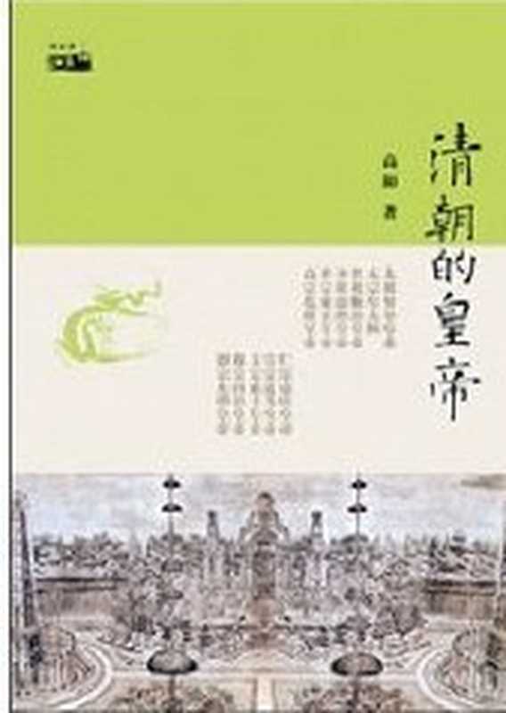 清朝的皇帝（高阳）（COAY.COM）