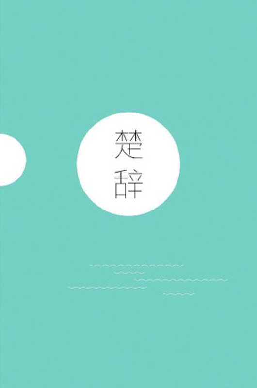 楚辞(复旦大学中文系教授骆玉明解注易中天、冯唐、张皓宸推荐全二册注音插图版)(果麦经典)(屈原&等)(三秦出版社2019)