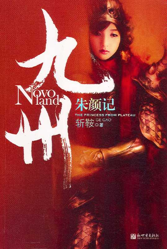 朱颜记(斩鞍)(epub掌上书苑 2010)