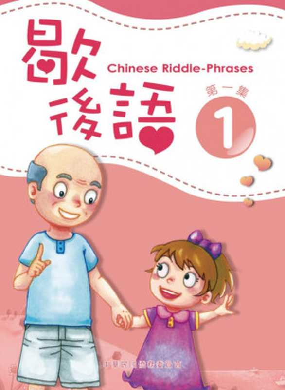 歇後語 第一集 Chinese Riddle-Phrases 1（王秋桂  趙林 (Editors)）（中華民國僑務委員會 Overseas Community Affairs Council (OCAC)  ROC 2013）