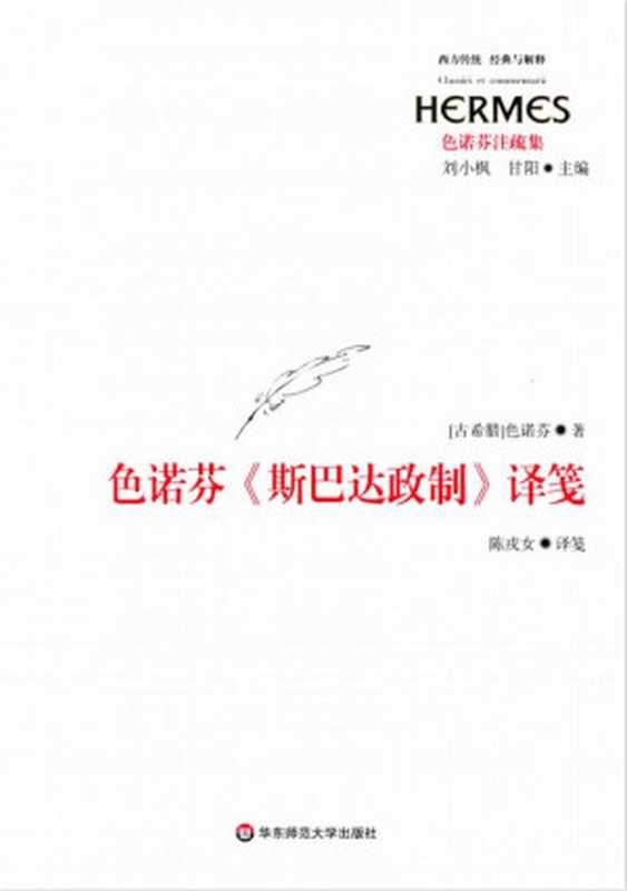 [经典与解释·西方传统]色诺芬注疏集 色诺芬《斯巴达政制》译笺（陈戎女）（华东师范大学出版社 2019）