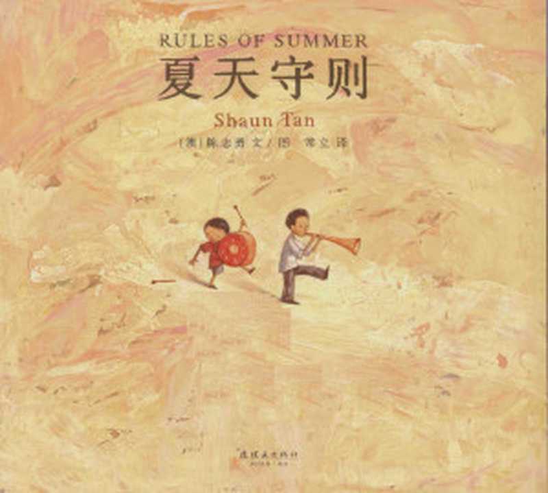 夏天守则（陈志勇）（连环画出版社 2018）