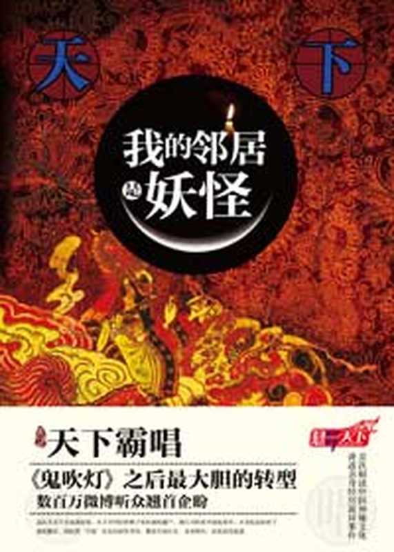 我的邻居是妖怪（天下霸唱）（uread 1.35.866 简体版 2014）