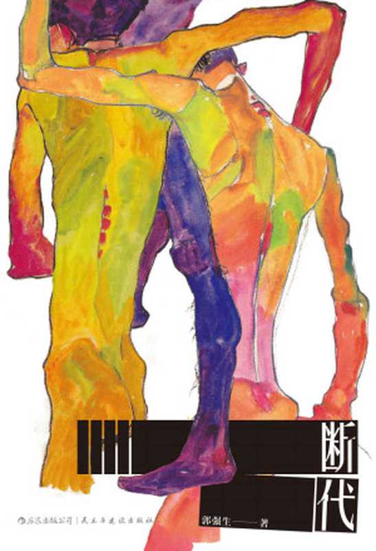 断代(纯真失落激情过后见证彩虹之爱摧枯拉朽的力量。)(郭强生)(北京民主与建设出版社2018)