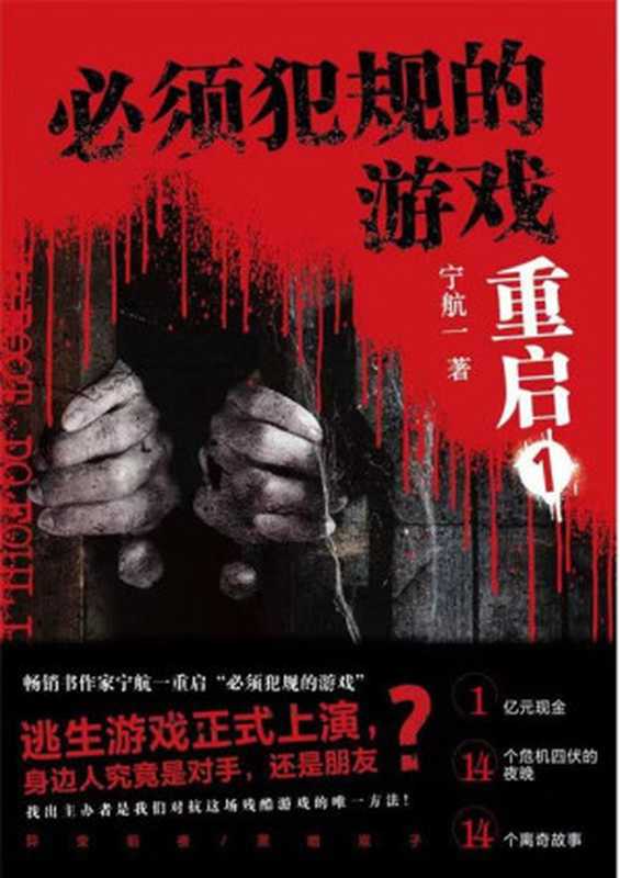 必须犯规的游戏·重启(宁杭一)(天地出版社 2022)