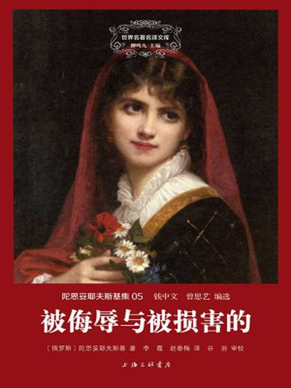 世界名著名译文库·陀思妥耶夫斯基集(05)被侮辱与被损害的(陀思妥耶夫斯基)(2015)