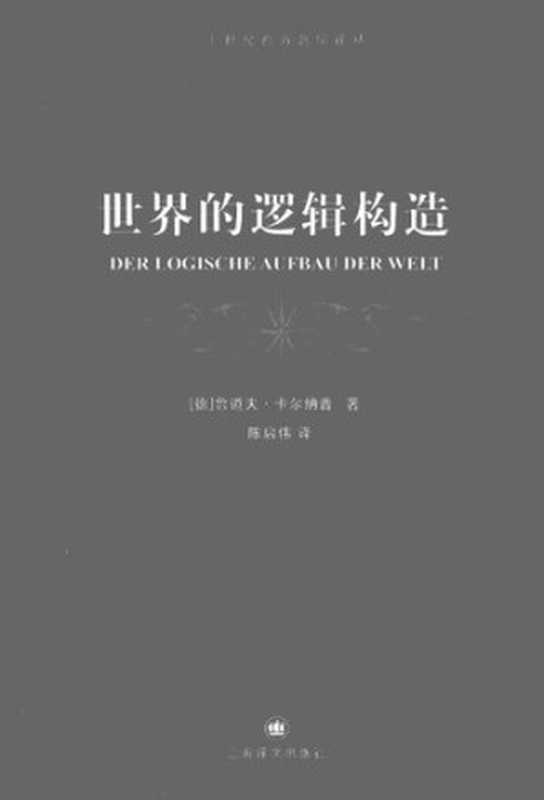世界的逻辑构造（[德]鲁道夫·卡尔纳普）（上海译文出版社 2008）