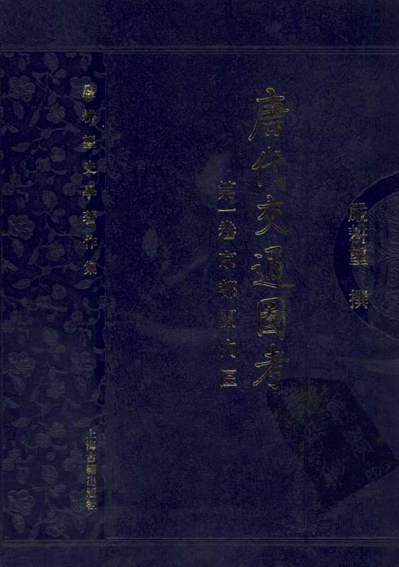 唐代交通图考第1卷京都关内区(严耕望)