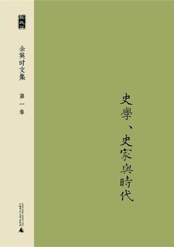 余英时文集（余英时著&沈志佳编）（广西师范大学出版社2016）