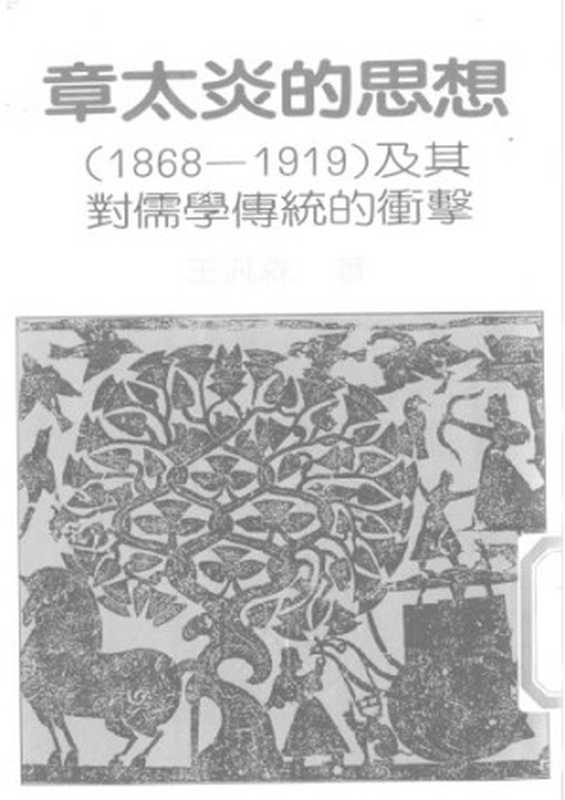 章太炎的思想（一八六八–一九一九）及其對儒學傳統的衝撃（王汎森）（時報文化出版事業有限公司 1985）