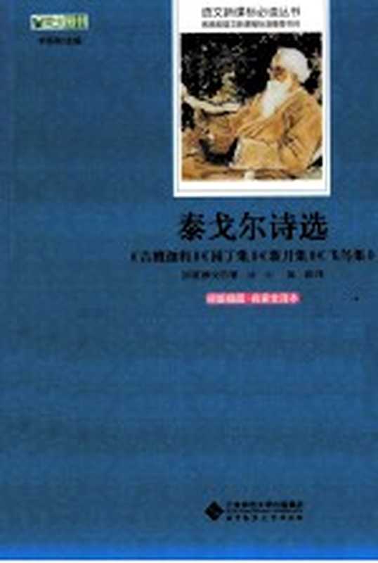 泰戈尔诗选 原版插图·名家全译本（（印度）泰戈尔著；冰心 吴岩译）（北京 北京师范大学出版社 2014）