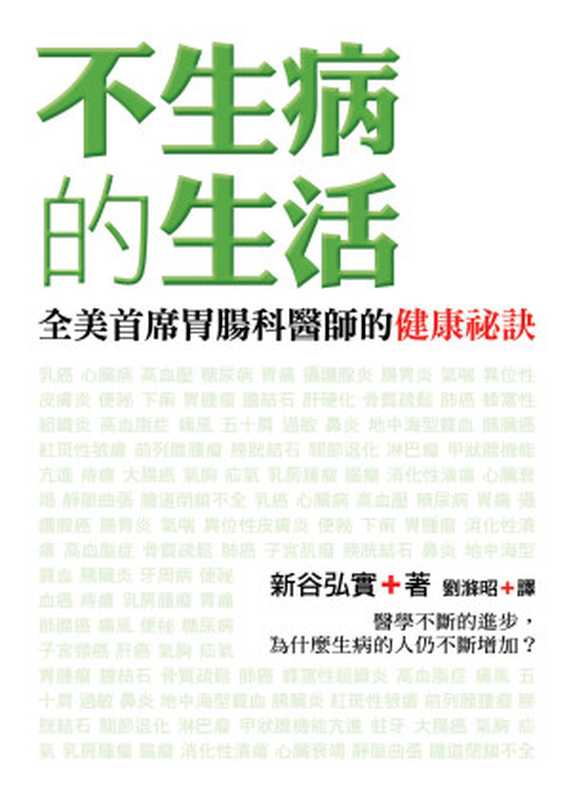 不生病的生活(新谷弘實)(如何出版 2007)