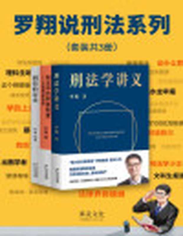 罗翔说刑法系列(『刑法学讲义』+『刑罚的历史』+『刑法中的同意制度』套装。普法故事会 一起做法治之光)(套装共3册)(罗翔)(云南人民出版社 2020)