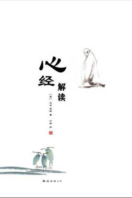心经解读（〔美〕比尔•波特[〔美〕比尔•波特]）（2012）