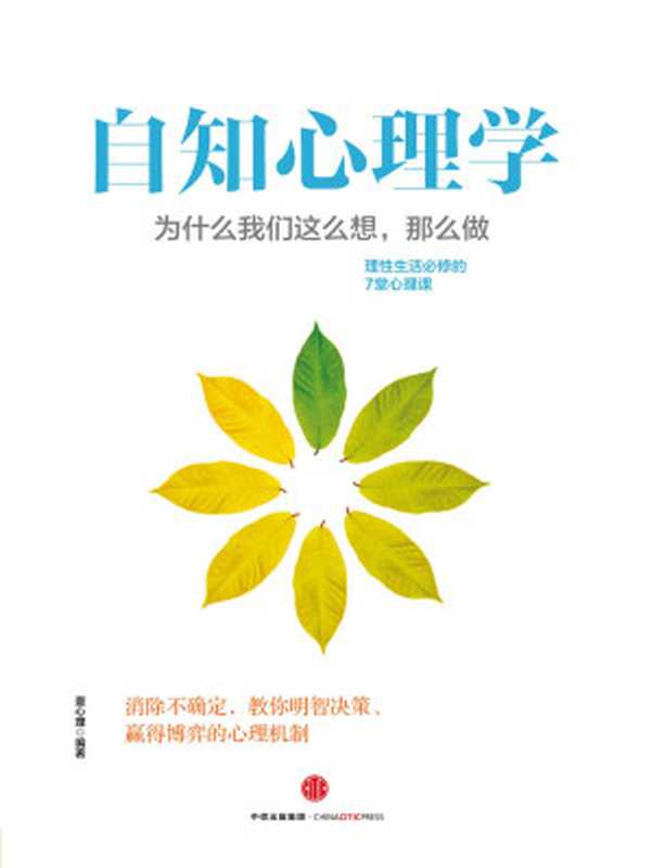 自知心理学 为什么我们这么想 那么做？（壹心理 [yixinli]）（中信出版社 2015）
