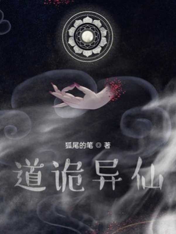 道诡异仙(狐尾的笔)(Legado 2022)