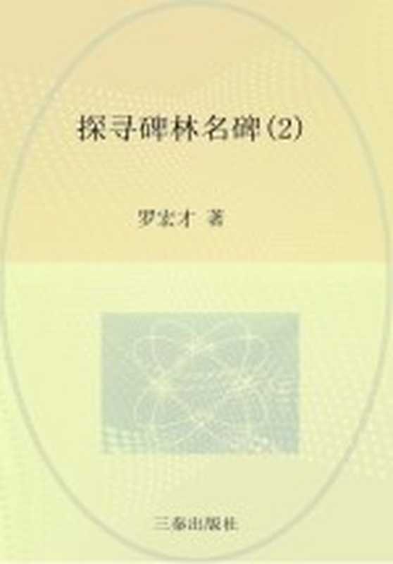 探寻碑林名碑 2(罗宏才著;魏全瑞丛书主编)(西安 三秦出版社 2006)
