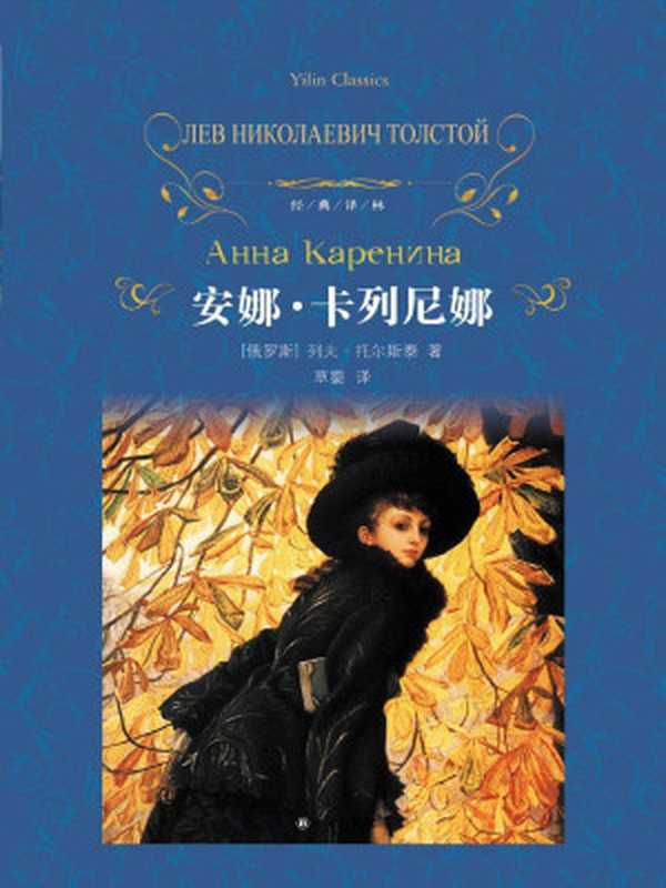 安娜·卡列尼娜(经典译林)（列夫·托尔斯泰(LeoTolstoy)草婴）（译林出版社2014）