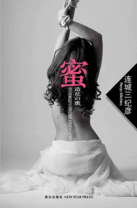 蜜(连城三纪彦 (Renjo Mikihiko))(海量电子书免费下载 2012)