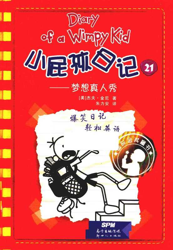 小屁孩日记 21 双语版（（美）杰夫·金尼（Jeff Kinney）著；朱力安译  [Mei] Jiefu Jinni zhu...）（广州 新世纪出版社 2017）