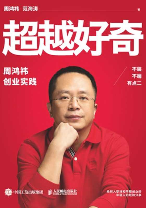 超越好奇（周鸿祎  范海涛）（人民邮电出版社 2023）