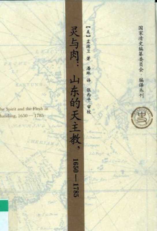 [国家清史编纂委员会•编译丛刊]灵与肉 山东的天主教（1650-1785）（[美]孟德卫 著; 潘琳 译）（大象出版社 2009）