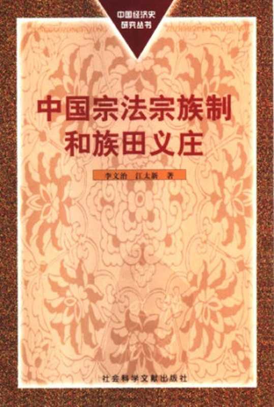 中国宗法宗族制和族田义庄（李文治 江太新）（社会科学文献出版社 2000）