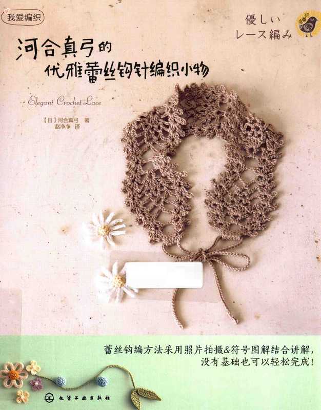 河合真弓的优雅蕾丝钩针编织小物((日)河合真弓著;赵净净译 (日)河合真弓著 赵净净译 河合真弓 赵净净 河合真弓 author)(北京 化学工业出版社 2014)