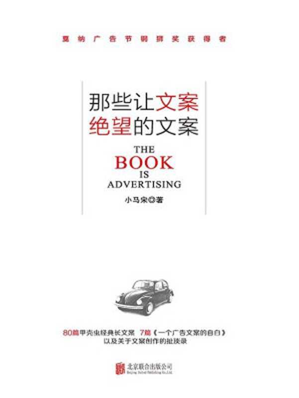 那些让文案绝望的文案（小马宋）（2015）