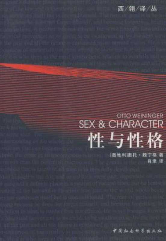 性与性格=SexandCharacterAnInvestigationofFundamentalPrinciples（奥托·魏宁格OttoWeininger肖聿）（中国社会科学出版社2006）
