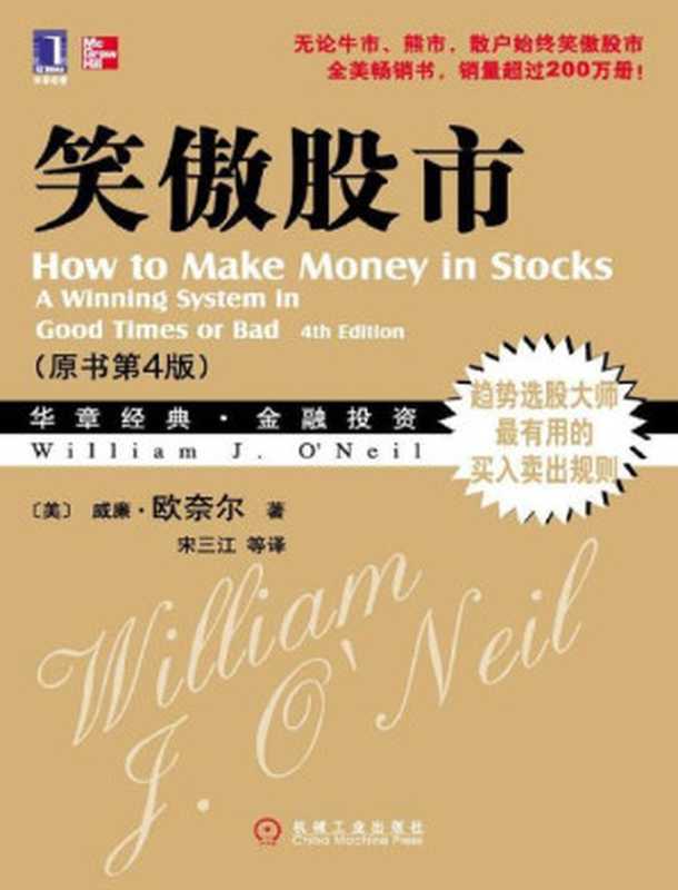 笑傲股市(原书第4版)(华章经典金融投资31-趋势选股大师最有用的买入卖出规则)(华章经典•金融投资)（威廉·欧奈尔(WilliamJ.O