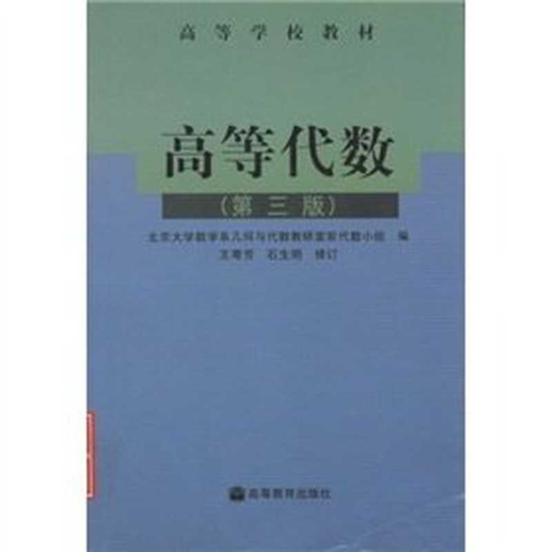 高等代数(王萼芳石生明修订北大数学系几何与代数教研室前代数小组编)(高等教育出版社2003)