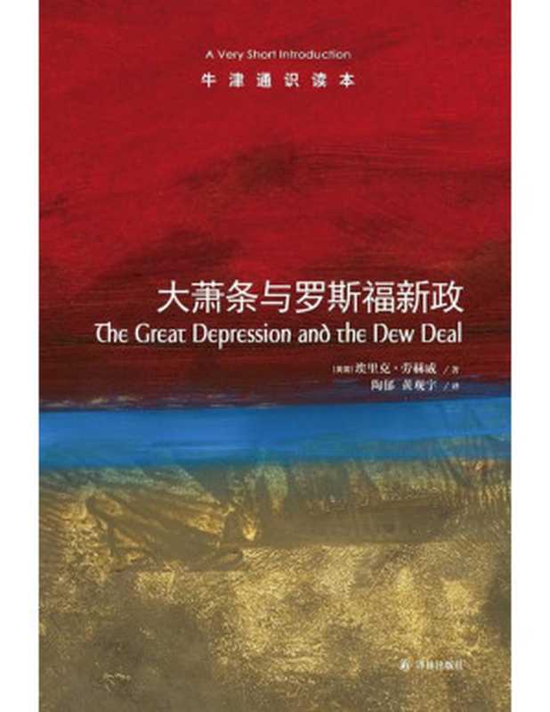 牛津通识读本大萧条与罗斯福新政（EricLowe陶郁黄观宇）（译林出版社2018）