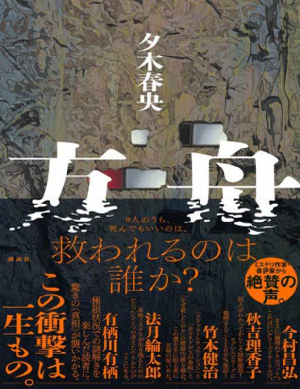 方舟(夕木春央)(2023)