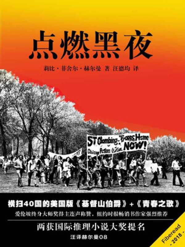 点燃黑夜(横扫40国的美国版《基督山伯爵》+《青春之歌》爱伦坡终身大师奖得主连声称赞纽约时报畅销书作家强烈推荐两获国际推理小说大奖提名;汪译赫尔曼08)(莉比·菲舍尔·赫尔曼(LibbyFischerHellmann))(Fiberead2018)