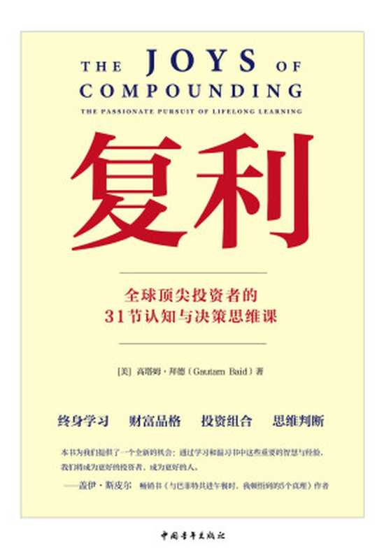 复利_全球顶尖投资者的31节认知与决策思维课(【美】高塔姆·拜德)