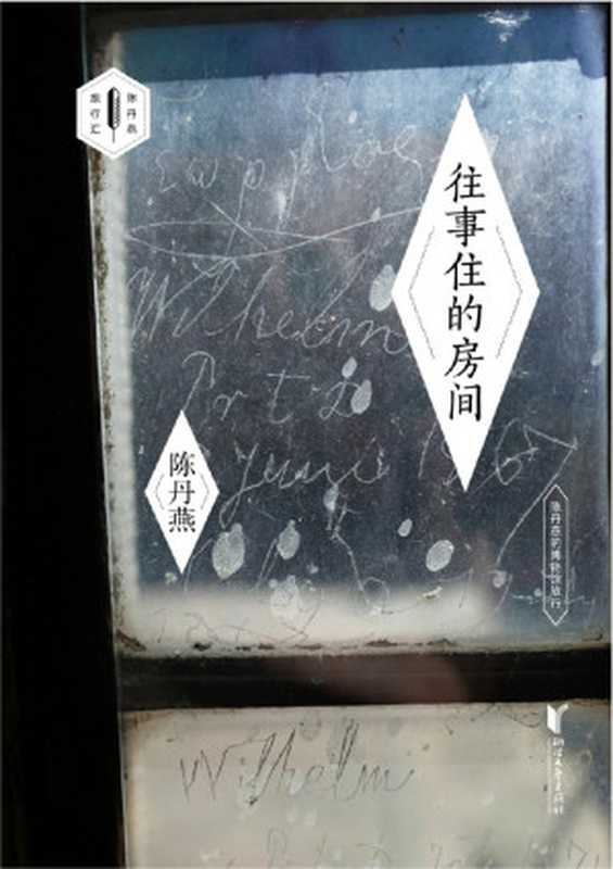 往事住的房间——陈丹燕的博物馆旅行（陈丹燕历时20年写就世界博物馆的私人独家。）(陈丹燕旅行汇)（陈丹燕[陈丹燕]）（浙江文艺出版社2020）