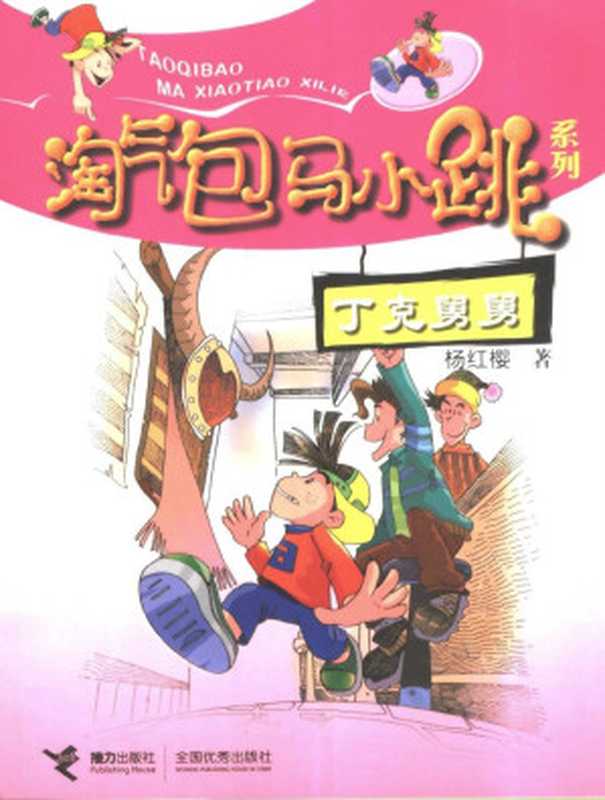 淘气包马小跳系列丁克舅舅（杨红樱）（接力出版社2004）