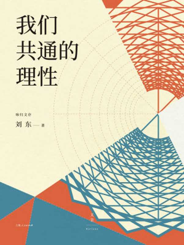 我们共通的理性【浙大中西书院院长刘东教授新作重新梳理中西文明关系解读文明发展影响因素破除中西分野的假象探求横跨欧亚大陆的文化共性】(咏归文存)（刘东[刘东]）（上海人民出版社2021）
