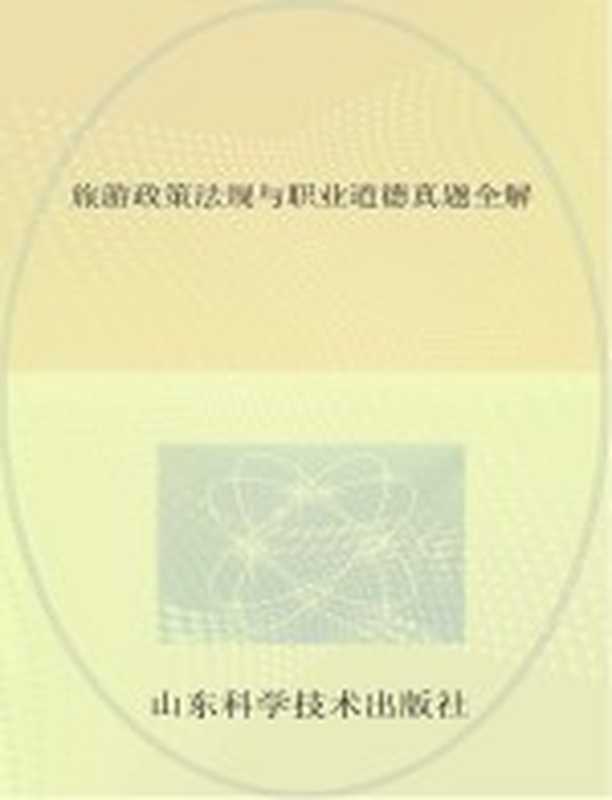 旅游政策法规与职业道德真题全解（济南 山东科学技术出版社）
