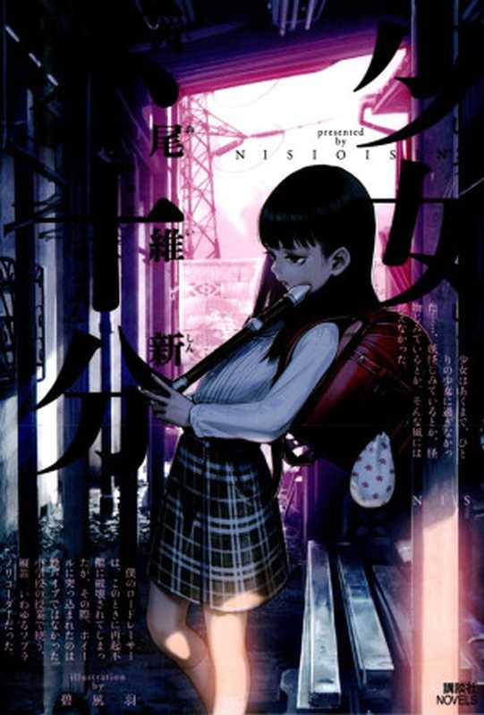 少女不十分（西尾维新）（yyacgn2011）