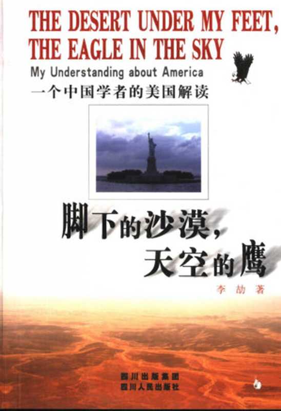 脚下的沙漠 天空的鹰（一个中国学者的美国解读）（李劼）（四川人民出版社 2005）