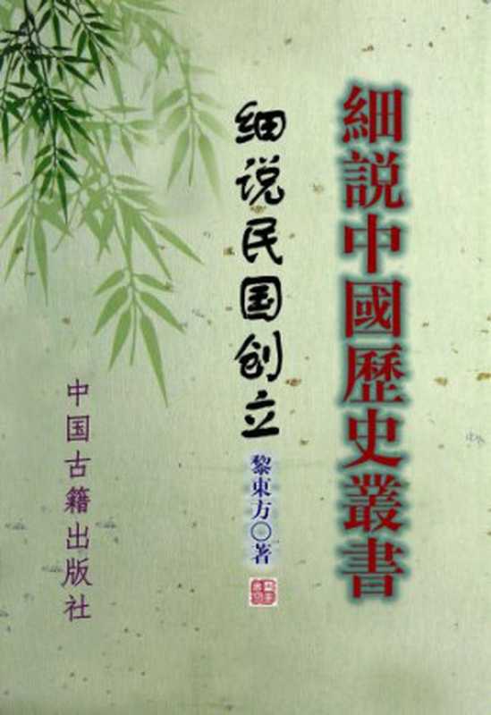 细说民国创立（黎东方）（上海人民出版社 1997）