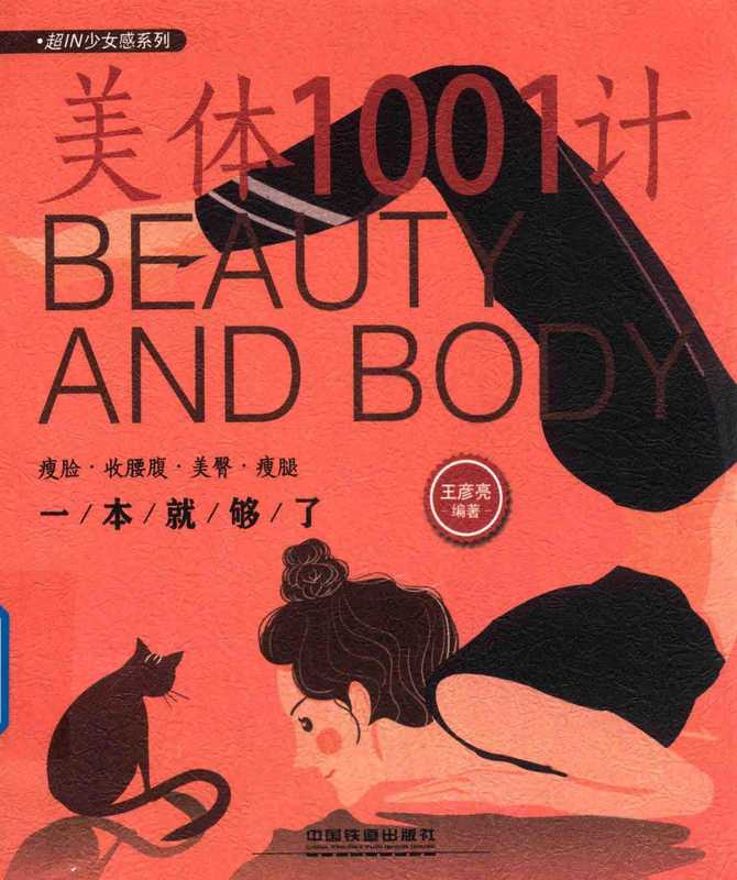 美体1001计 瘦脸·收腰腹·美臀·瘦腿一本就够了（王彦亮）（中国铁道出版社 2018）