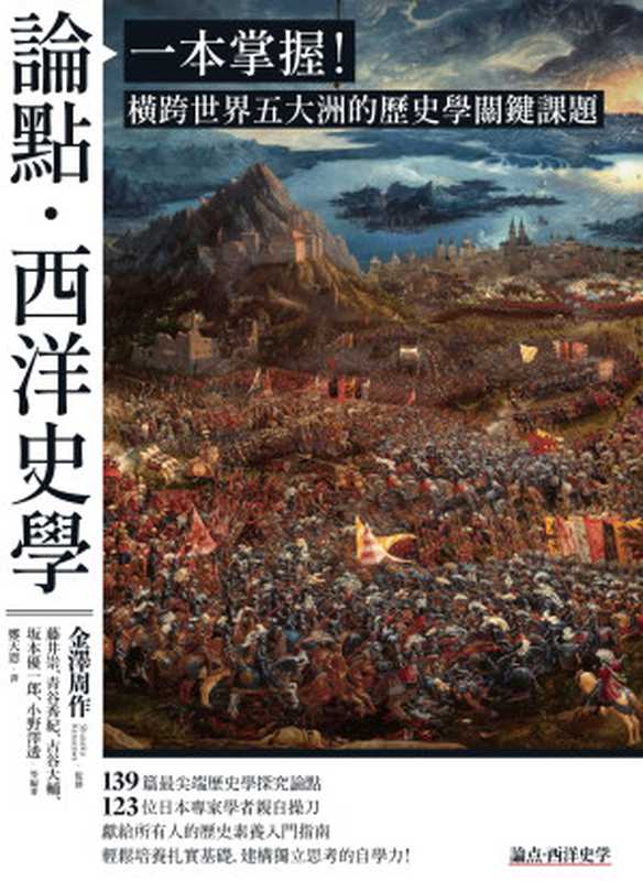 論點‧西洋史學 一本掌握！橫跨世界五大洲的歷史學關鍵課題（藤井崇;青谷秀紀;古谷大輔;坂本優一郎;小野澤透）（臺灣商務印書館 2023）