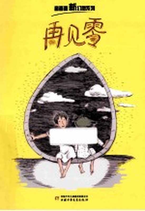再见零(童喜喜著;沈苑苑绘画)(北京 中国少年儿童出版社 2014)